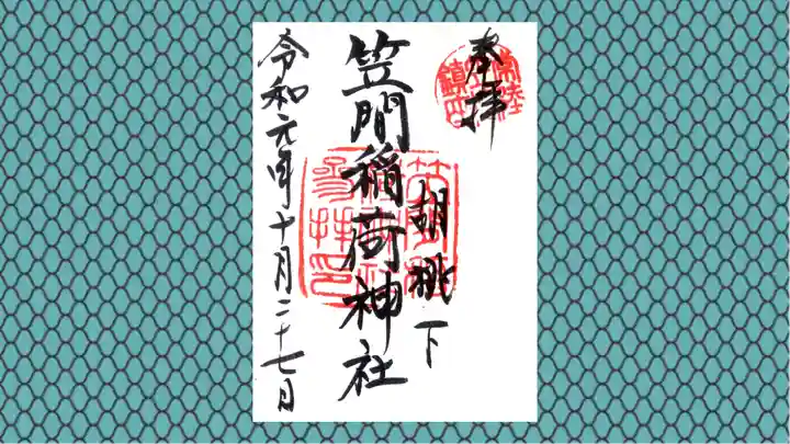 笠間稲荷神社の御朱印