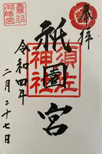 曩祖八幡宮の御朱印