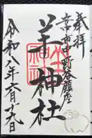 羊神社の御朱印