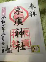末廣神社の御朱印