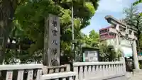 若宮八幡宮 (神奈川県)