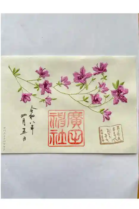 廣田神社の御朱印