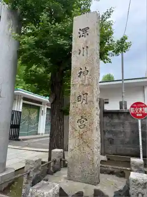 深川神明宮(東京都)
