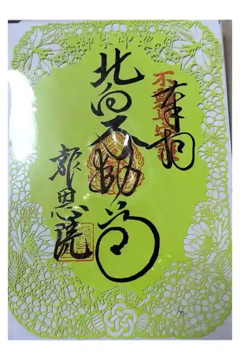 高津山 報恩院の御朱印