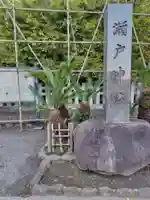 瀬戸神社(神奈川県)