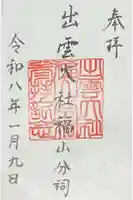 出雲大社 福山分祠の御朱印