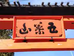 五葉山神社(岩手県)