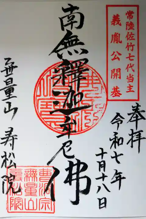 集中曝涼時に直書きの御朱印を拝受しました