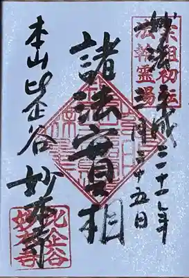 妙本寺の御朱印