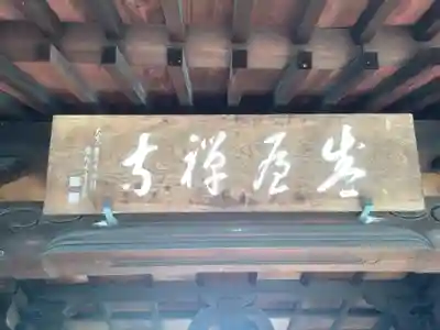 盛屋寺の山門・神門