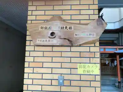 餅飯殿七辯財天社(奈良県)