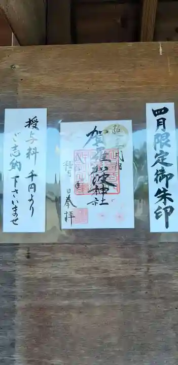 賀羅加波神社の御朱印