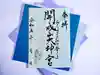 開成山大神宮の御朱印