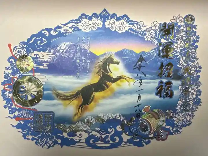 輪王寺 大護摩堂切絵御朱印 午年 開運招福
