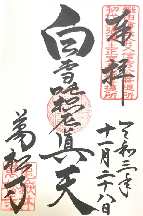 万松寺の御朱印