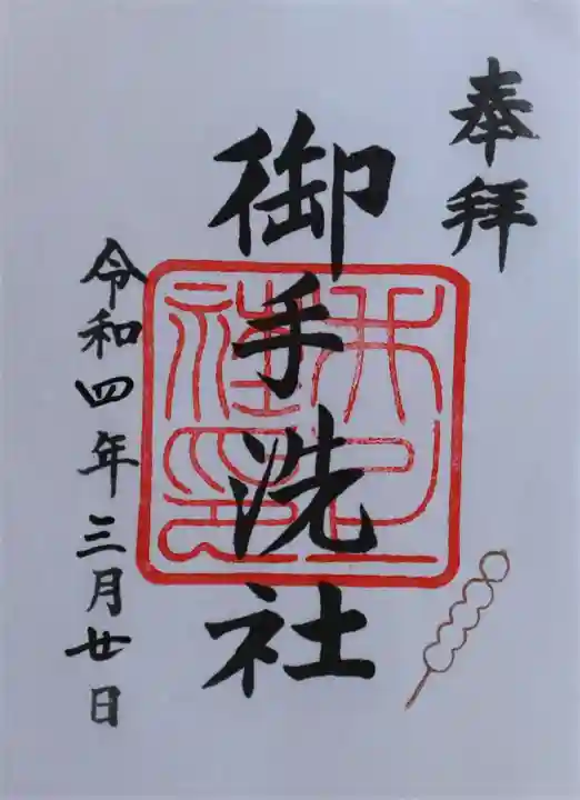 賀茂御祖神社(下鴨神社)の御朱印