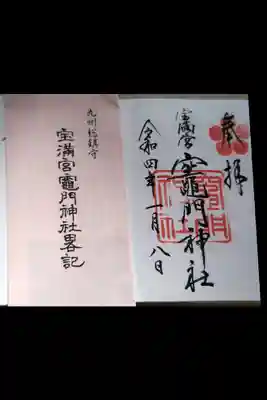 宝満宮竈門神社(福岡県)