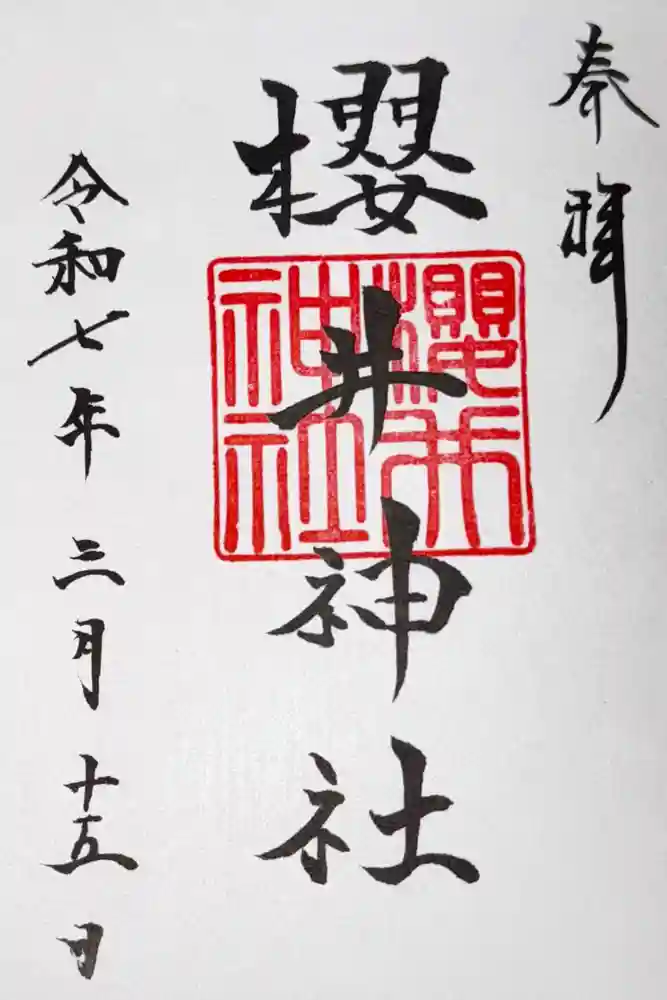 櫻井神社の御朱印