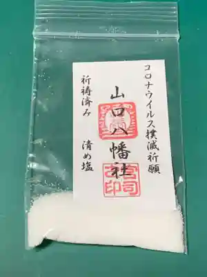 山口八幡社の授与品その他