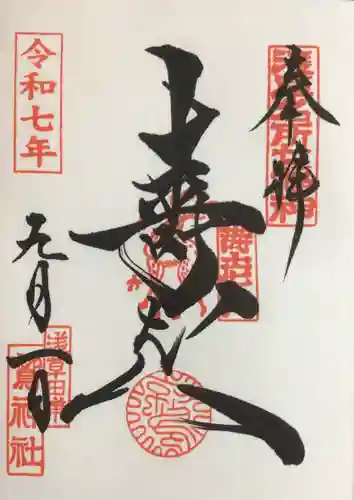 鷲神社の御朱印