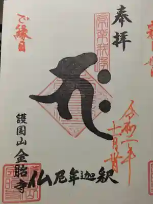 金胎寺の御朱印