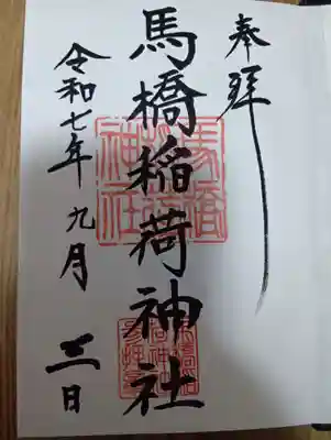 馬橋稲荷神社(東京都)