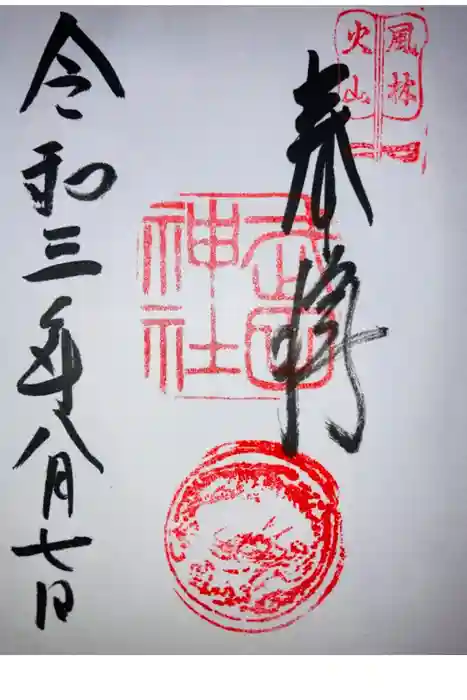 武田神社の御朱印