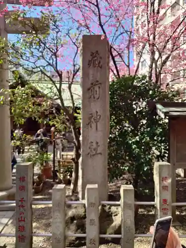 蔵前神社(東京都)