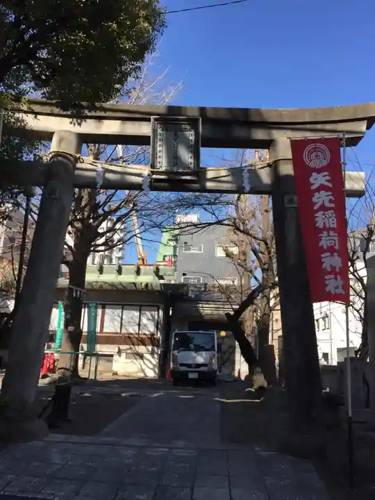 矢先稲荷神社の鳥居