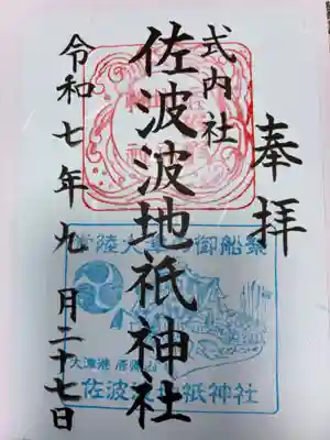 佐波波地祇神社(茨城県)