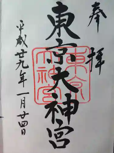 東京大神宮の御朱印