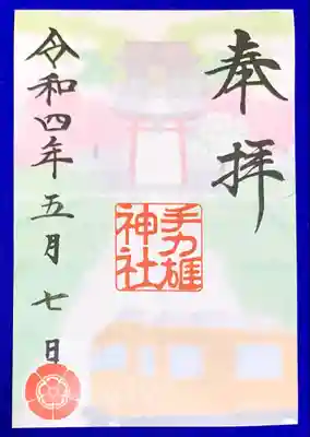 手力雄神社の御朱印