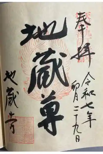 子安地蔵寺の御朱印 2025年04月