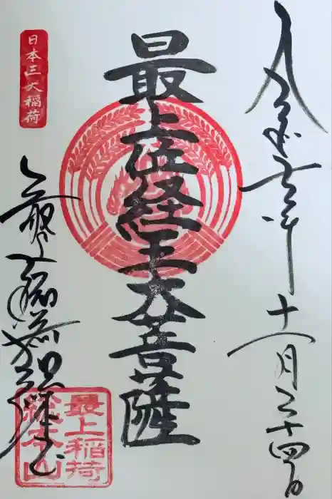 最上稲荷山妙教寺の御朱印