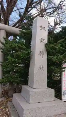 札幌諏訪神社のその他建物