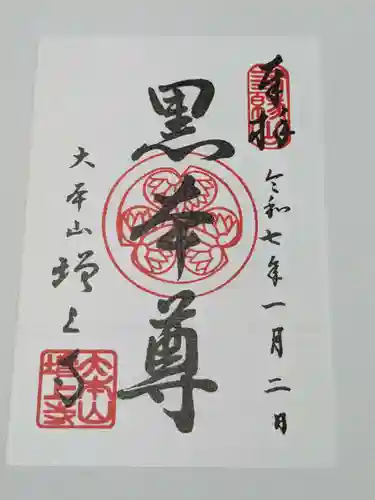 増上寺の御朱印