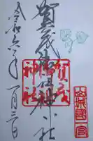 賀茂御祖神社(下鴨神社)の御朱印