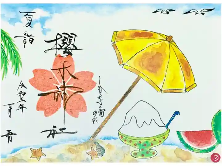 夏詣の限定御朱印