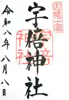 宇倍神社の御朱印