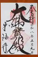東福禅寺(東福寺)の御朱印