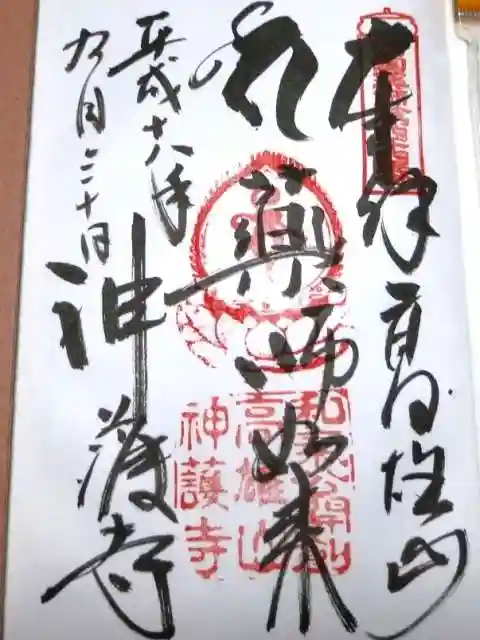 神護寺の御朱印