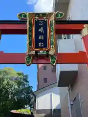 三嶋神社の建物その他