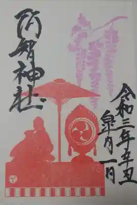 令和三年五月朔日　阿智神社の藤見の会特別御朱印🐇
