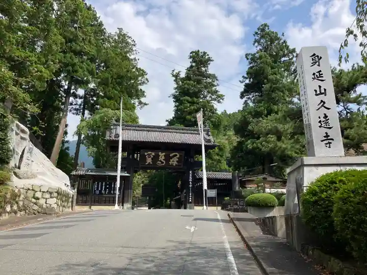 久遠寺(山梨県)