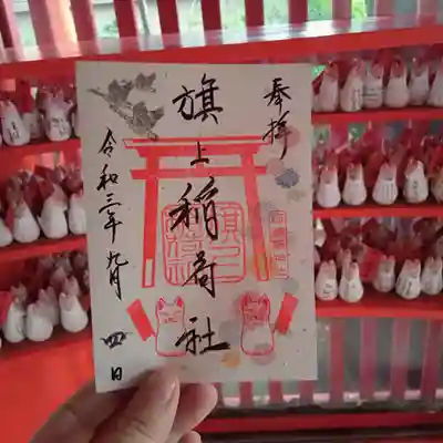 旗上稲荷社の9月の御朱印です。