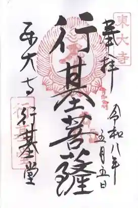 東大寺 行基堂(奈良県)