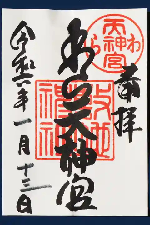 敷地神社(わら天神宮)の御朱印