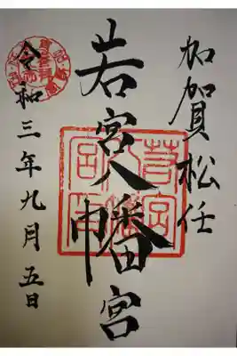 若宮八幡宮の御朱印