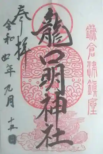 龍口明神社の御朱印