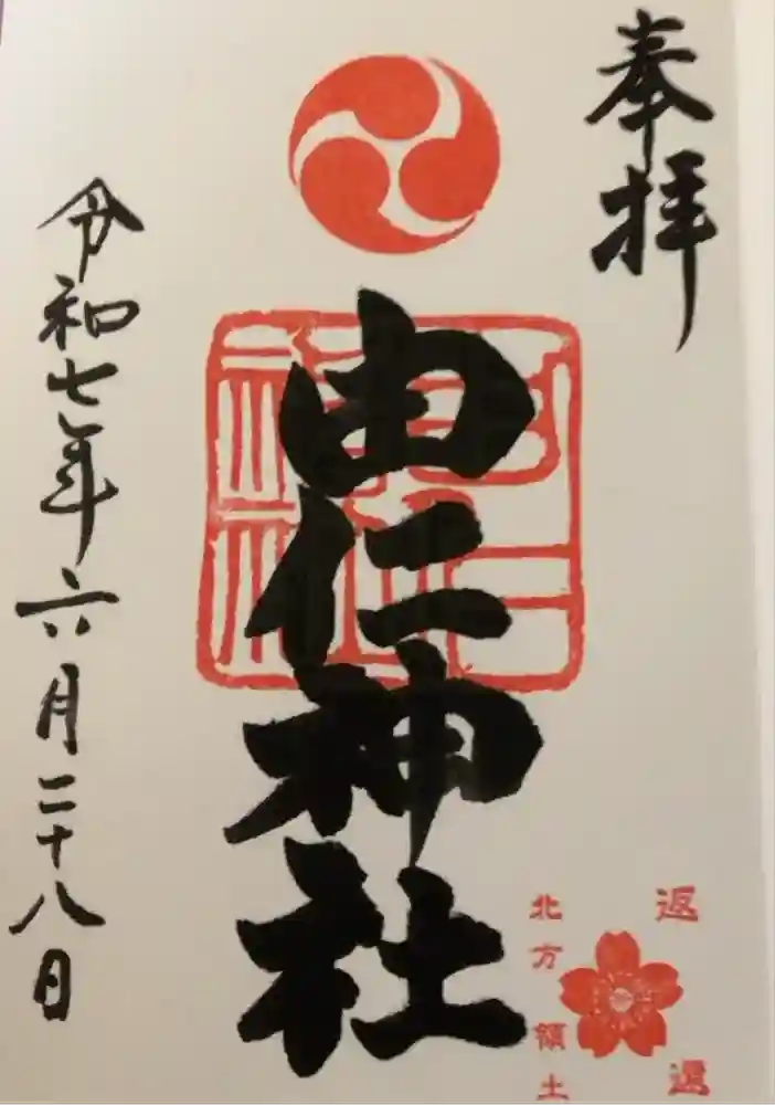 由仁神社の御朱印